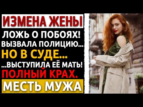 Видео: Она вызвала ПОЛИЦИЮ и солгала о побоях. Но я показал им ОДНО... Измена жены.