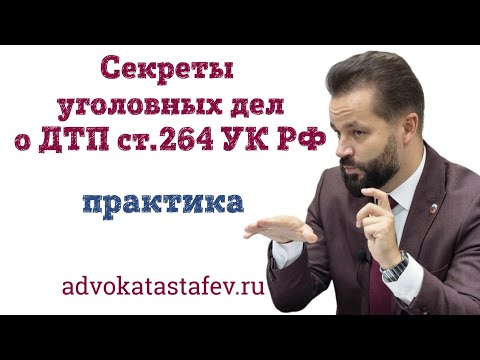 Видео: Секреты уголовных дел о ДТП ст.264 УК РФ / адвокат по уголовным делам @advokat_astafev
