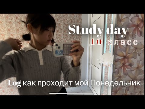 Видео:  Study day // как проходить учебный день 10-ти классницы?)