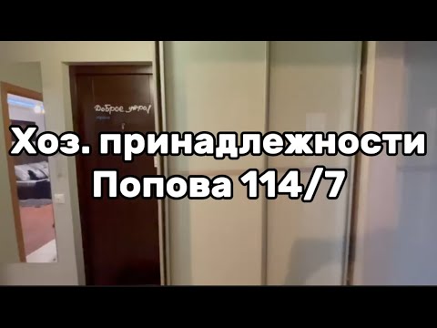 Видео: Хоз. Принадлежности Попова 114/7