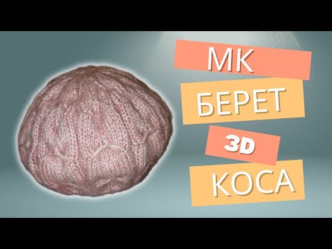 Видео: Берет с 3D косой! Простой понятный МК.