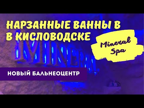 Видео: Нарзанные ванны в новом Бальнеоцентре Mineral Spa в Кисловодске
