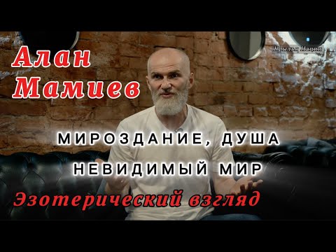 Видео: Алан Мамиев: Мироздание, невидимый мир...Эзотерический взгляд