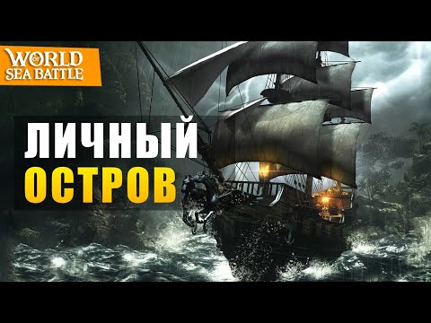 Видео: Личный остров в игре World of sea battle