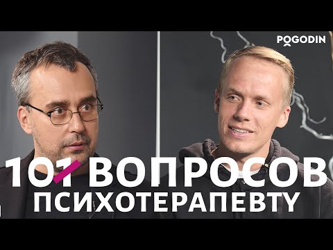 Видео: 10 ВОПРОСОВ ПСИХОТЕРАПЕВТУ | АНДРЕЙ ТРУШКОВСКИЙ