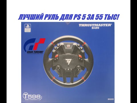 Видео: ЛУЧШИЙ РУЛЬ ДЛЯ PS 5 ЗА 55 ТЫC!