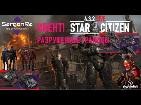 Видео: РАЗРУШЕННЫЕ ГРАНИЦЫ: ФАЗА 2 - Star Citizen 4.3.2