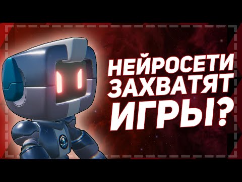 Видео: Секреты ИИ: выживут ли видеоигры?