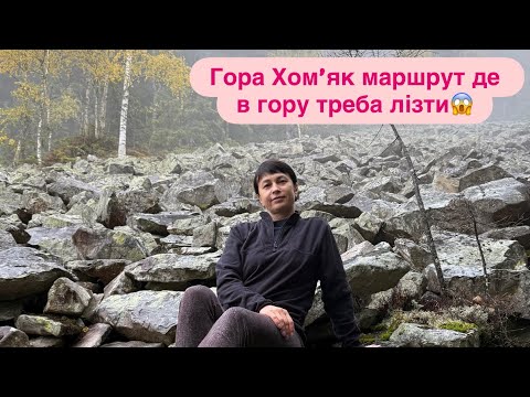 Видео: Похід на гору Хомʼяк через долину Хомʼяків. Маршрут де вгору треба лізти😱 Карпати в жовтні 2025р🇺🇦❤️