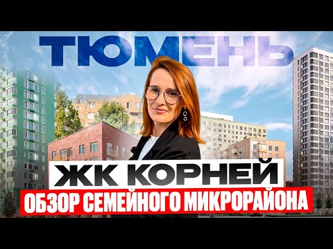 Видео: ЖК Корней в Тюмени| цены, планировки, плюсы и минусы @Ксения БАШИРОВА 🎯 Новостройки Тюмень