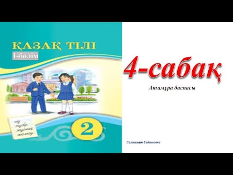 Видео: 2 сынып қазақ тілі 4 сабак