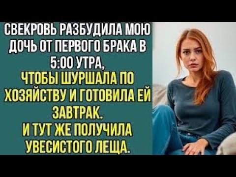 Видео: «Чтобы шуршала по хозяйству и готовила ей завтрак… А потом я получила увесистого леща»