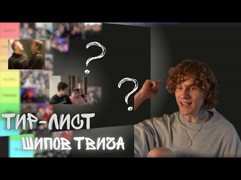 Видео: АНДРЕЙ НОИЛС СОСТАВЛЯЕТ ТИР ЛИСТ ШИПОВ ТВИЧА