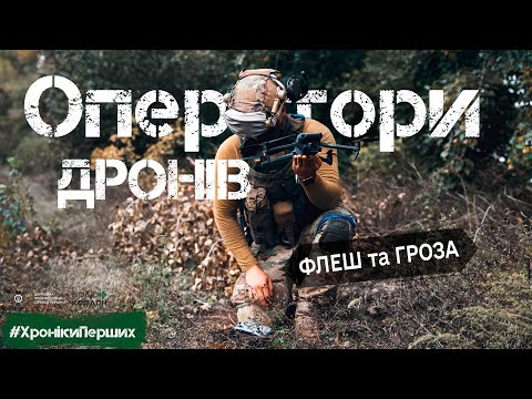 Видео: Робота оператора БПЛА на передовій, боротьба з РЕБ противника, скільки дрон живе на фронті?