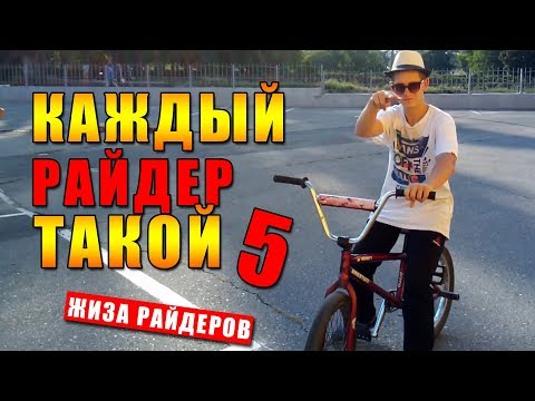Видео: Каждый райдер (велосипедист) такой 5 / Смешное видео / скетч - Жиза на BMX / БМХ
