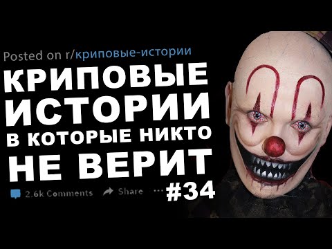 Видео: Криповые истории, в которые никто не верит #34