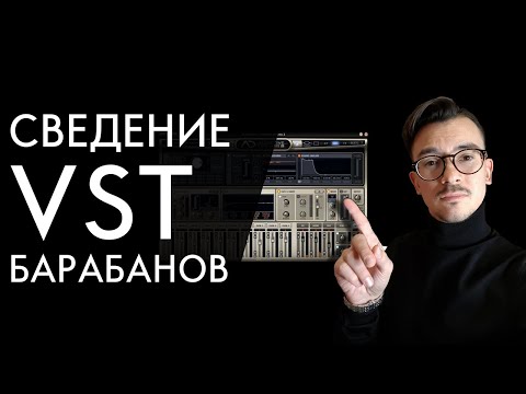 Видео: Нетипичное СВЕДЕНИЕ VST БАРАБАНОВ