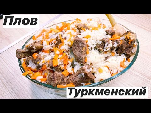 Видео: РАЗНИЦА ТУРКМЕНСКОГО И УЗБЕКСКОГО ПЛОВА