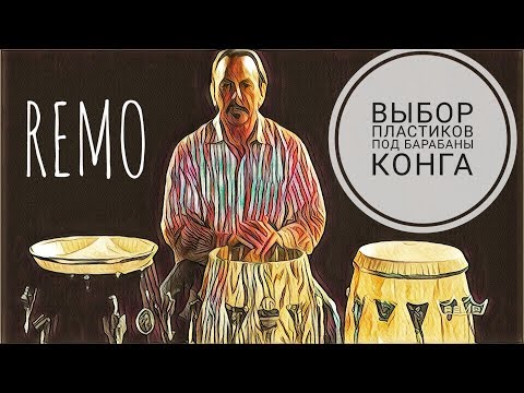 Видео: Drum Lessons (Remo Inc) - Выбор пластиков под барабаны конга. BKR