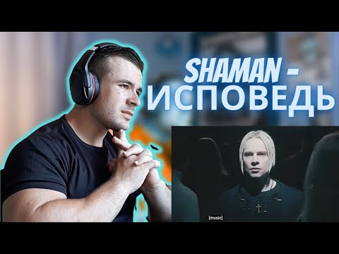 Видео: Shaman - ИСПОВЕДЬ (REACTION)