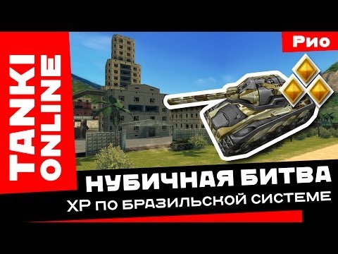 Видео: Танки Онлайн: ХР по бразильской системе / Нубичная битва на карте Рио