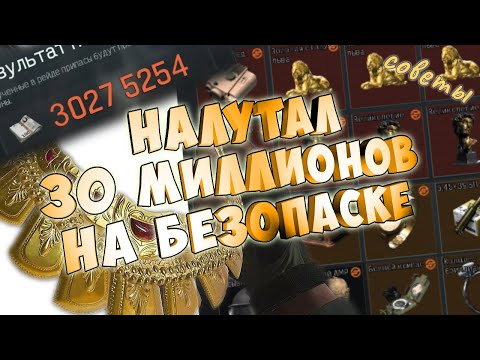 Видео: ГАЙД как легко фармить на безопасном режиме Arena Breakout infinite САМЫЕ ТОПовые советы