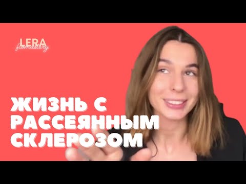 Видео: Мой рассеянный склероз. Феминистка из провинции