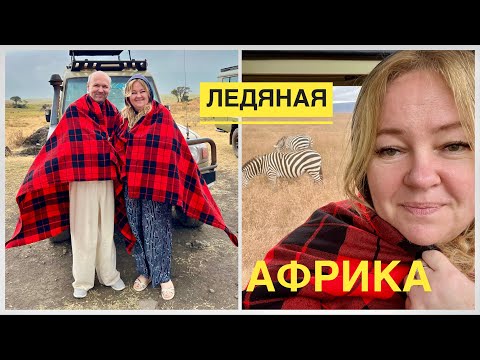 Видео: #9 ЛЕДЯНАЯ АФРИКА. ЗАМЕРЗЛИ В КРАТЕРЕ ВУЛКАНА. САФАРИ ПО ПАРКАМ ТАНЗАНИИ, НГОРОНГОРО, Июль 2023