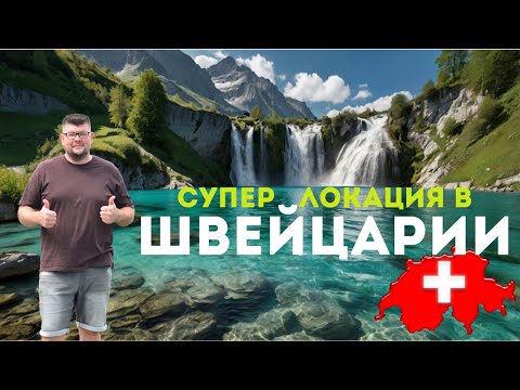 Видео: Это место существует! Озеро, как в сказке| Обзор кемпинга в Швейцарии