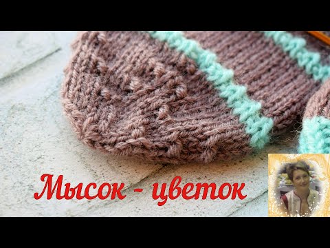 Видео: Как закрыть мысок носка. Мысок-цветок