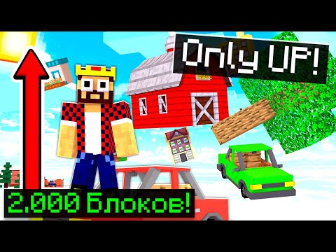 Видео: МАЙНКРАФТ, НО МОЖНО ДВИГАТЬСЯ ТОЛЬКО ВВЕРХ! ONLY UP В МАЙНКРАФТЕ НА 2.000 БЛОКОВ!