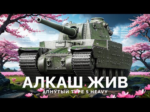 Видео: Type 5 Heavy — Снова Жив После АПА + Забираем Orso из КБ