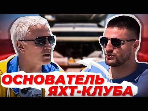 Видео: Основатель яхт-клуба в Болгарии | Что такое яхт-клуб? (часть 1)