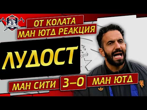 Видео: ЛУДОСТ! - Mан Сити 3 - 0 Ман Юнайтед реакция
