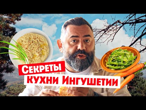 Видео: Секреты кухни Ингушетии // Гастротур. Премьера