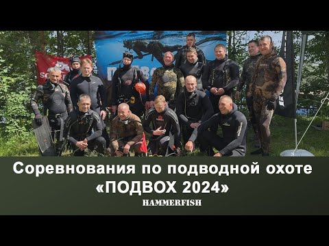 Видео: Соревнования по подводной охоте "ПОДВОХ 2024".Производство гидрокостюмов HAMMERFISH