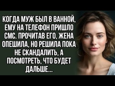 Видео: Когда муж был в ванной, ему на телефон пришло СМС. Истории из жизни. аудио рассказы.
