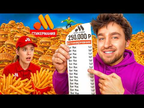 Видео: Я потратил 250.000р на стикерманию и ВЫИГРАЛ - вот что выпало!
