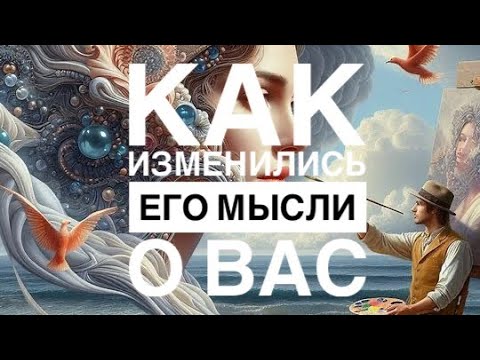 Видео: МЫСЛИ 💭 МУЖЧИНЫ О ВАС СЕЙЧАС ⁉️🔥❤️❤️‍🩹🚀 #ктодумаетобомнесейчас #тароегомысли #гадание #онобомне