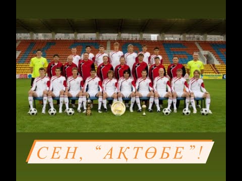 Видео: Сен, "АҚТӨБЕ"!