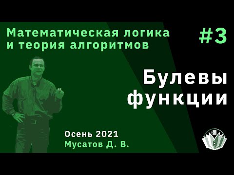 Видео: Математическая логика и теория алгоритмов 3. Булевы функции