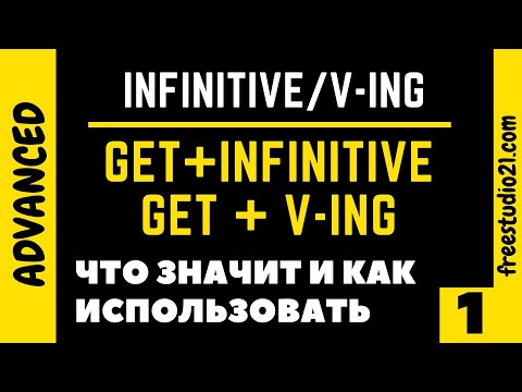 Видео: GET + Infinitive и GET + V-ing - что это и зачем нужно