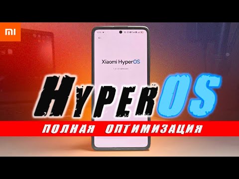 Видео: Оптимизация HyperOS на Xiaomi - от А до Я 🔥