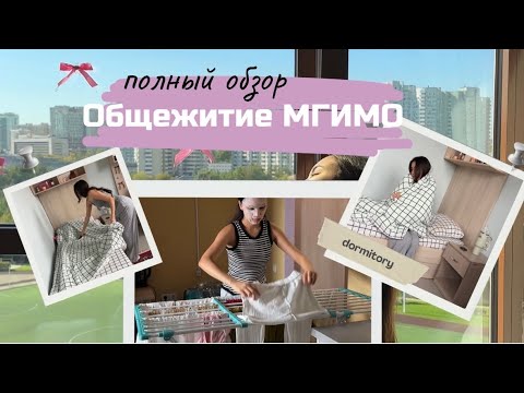 Видео: МГИМО общежитие😱 цена? |психологи | тренажерный зал| живем как в отеле|