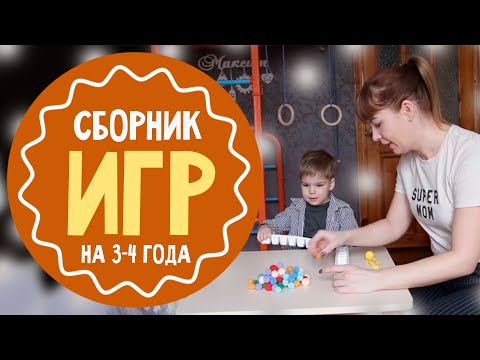 Видео: 25 игр для  3-4 лет: лучший сборник