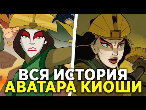 Видео: ВСЯ ИСТОРИЯ ЖИЗНИ АВАТАРА КИОШИ I АВАТАР: ЛЕГЕНДА О КИОШИ