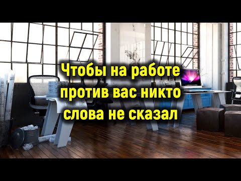 Видео: Чтобы на работе против вас никто слова не сказал