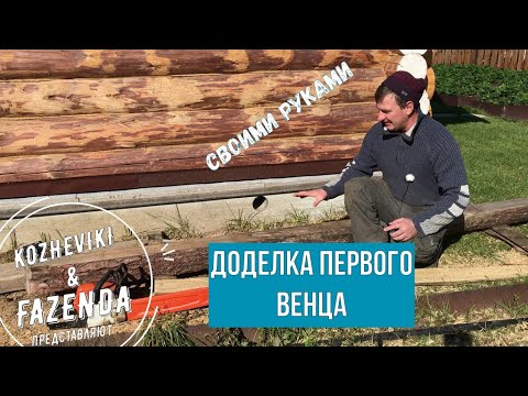 Видео: Заделка пространства первого венца (подкатные).