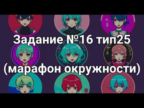 Видео: Задание №16 тип25 (марафон окружности)