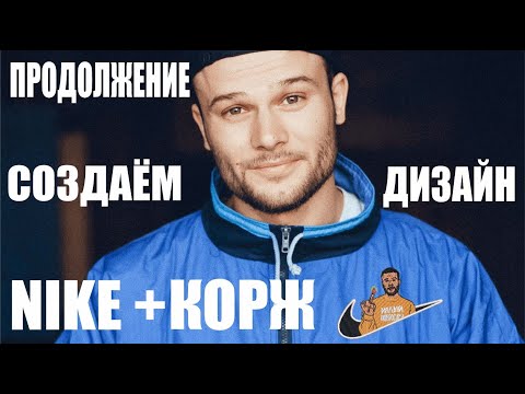 Видео: Макс Корж + Nike  - создаём дизайн в Wilcom и устраняем дефекты. Продолжение. Уроки вышивки в Wilcom